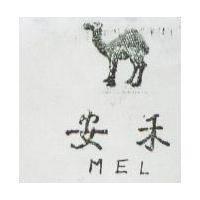 安禾 MEL