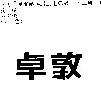 卓敦