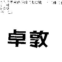 卓敦