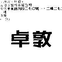 卓敦