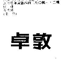 卓敦