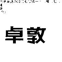 卓敦