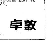 卓敦
