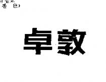 卓敦