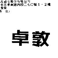 卓敦