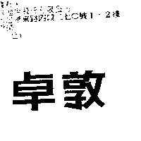 卓敦