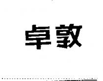 卓敦