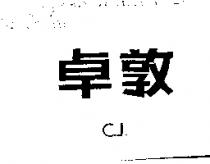 卓敦 C.J.