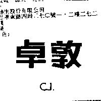 卓敦 C.J.