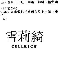 雪莉綺 cellrich