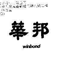 華邦 WINBOND