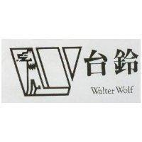 台鈴及圖 WALTER WOLF