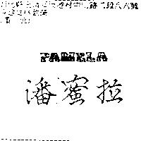 潘蜜拉 PAMELA