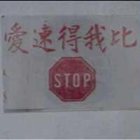 愛速得我比及圖 STOP 