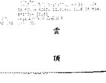雲頂 Genting in Chinese Characters