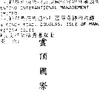 雲頂國際 Genting International in Chinese Characters