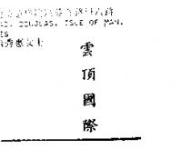 雲頂國際 Genting International in Chinese Characters