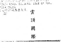 雲頂國際 Genting International in Chinese Characters