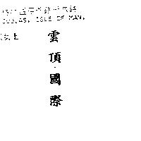 雲頂國際 Genting International in Chinese Characters