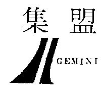 集盟及圖 GEMINI
