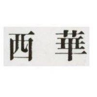 西華