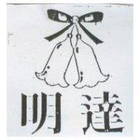 明達及圖