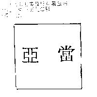 亞當