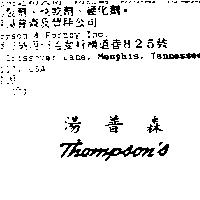 湯普森 Thompson's