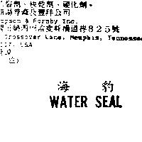海豹 Water Seal
