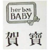 賀寶及圖 HER BOA BABY