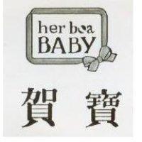 賀寶及圖 HER BOA BABY