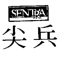 尖兵 SENTRA
