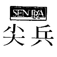 尖兵 SENTRA