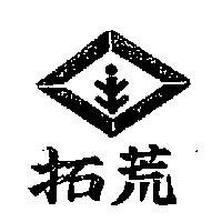 拓荒及圖