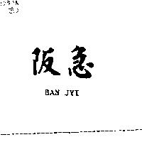 阪急 BAN JYI