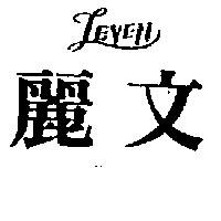 麗文 LEVEN