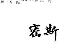 密斯
