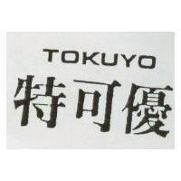 特可優 TOKUYO