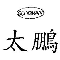 太鵬 GOODMAN