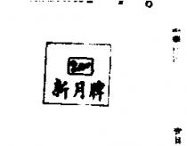 新月牌 (墨色)