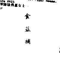食益補