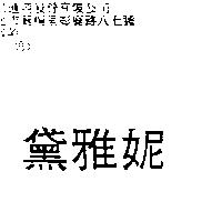 黛雅妮