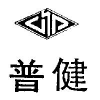 普健及圖