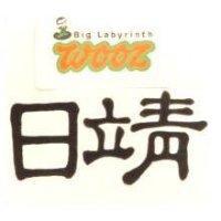 日靖及圖 Big Labyrubth Wooz
