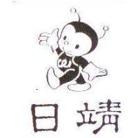 日靖及圖