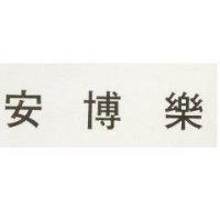 安博樂