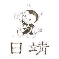 日靖及圖