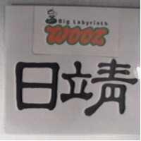 日靖及圖 Big Labyrinth Wooz