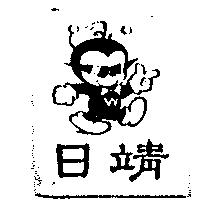 日靖及圖