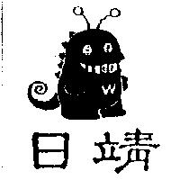 日靖及圖